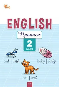 Купить Английский язык: прописи 2 класс. 5-е издание. — Фото №1