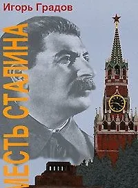 Купить Месть Сталина — Фото №1