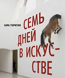 Купить Семь дней в искусстве — Фото №1