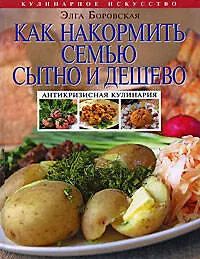 Купить Как накормить семью сытно и дешево:антикризисная кулинария — Фото №1