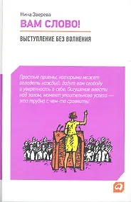 Купить Вам слово! Выступление без волнения — Фото №1