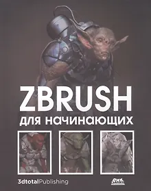 Купить ZBrush для начинающих — Фото №1