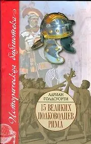 Купить 15 великих полководцев Рима — Фото №1