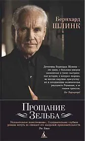 Купить Прощание Зельба — Фото №1