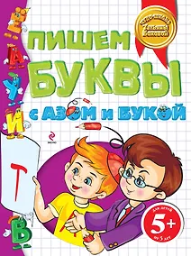 Купить Пишем буквы с Азом и Букой — Фото №1