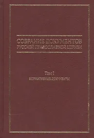 Купить Собрание документов Русской Православной Церкви Т.1 Нормативные документы — Фото №1