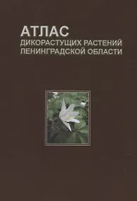 Купить Атлас дикорастущих растений Ленинградской области (2,3 изд.) Сорокина — Фото №1