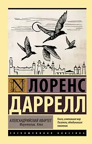 Купить Александрийский квартет: Маунтолив. Клеа — Фото №1