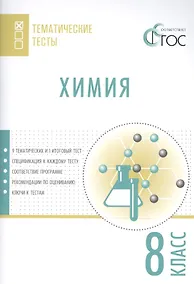 Купить Химия. Тематические тесты. 8 кл — Фото №1