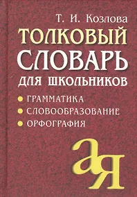 Купить Толковый словарь для школьников: Грамматика. Словообразование. Орфография./ 7-е изд. — Фото №1