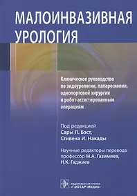 Купить Малоинвазивная урология. Клиническое руководство по эндоурологии, лапароскопии, однопортовой хирургии и робот-ассистированным операциям — Фото №1