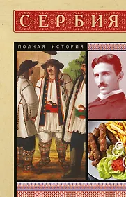 Купить Сербия. Полная история — Фото №1