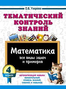 Купить Тематический контроль знаний. Математика 4 класс — Фото №1