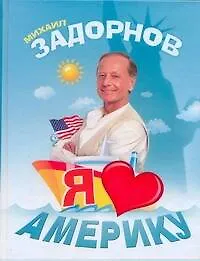 Купить Я люблю Америку — Фото №1