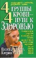 Купить 4 группы крови- 4 пути к здоровью — Фото №1