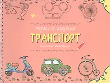Купить Рисуем по шаблонам: транспорт : книжка-рисовалка — Фото №1