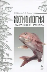 Купить Ихтиология. Лабораторный практикум: Учебное пособие — Фото №1