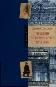 Купить Пушкин в театральных креслах. Картины русской сцены 1817-1820 гг. — Фото №1