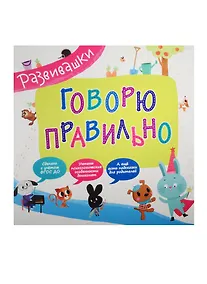 Купить Говорю правильно — Фото №1