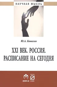 Купить XXI век. Россия. Расписание на сегодня: Монография — Фото №1