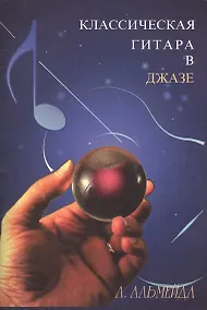 Купить Классическая гитара в джазе — Фото №1