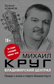 Купить Владимирский централ: правда о жизни и смерти Михаила Круга — Фото №1