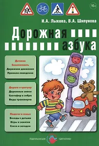 Купить Дорожная азбука. Детская безопасность: учебно-методическое пособие для педагогов, практическое руководство для родителей — Фото №1