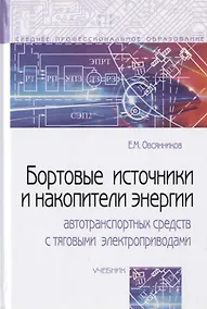 Купить Бортовые источники и накопители энергии автотранспортных средств с тяговыми электроприводами. Учебник — Фото №1