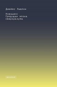 Купить Новацен. Грядущая эпоха сверхразума — Фото №1