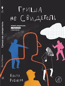 Купить Гриша не свидетель. Новая редакция с чёрными строками — Фото №1