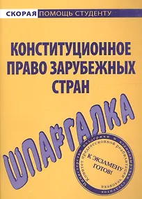 Купить Шпаргалка по конституционному праву зарубежных стран. — Фото №1