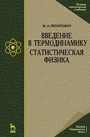 Купить Введение в термодинамику. Статистическая физика: Учебное пособие./ 2-е изд. — Фото №1
