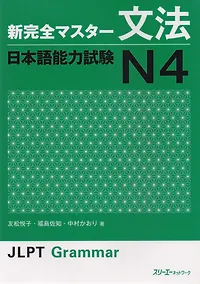 Купить New Complete Master Series JLPT N4 Grammar Подг. к Квалификац. Экзамену по Японскому Языку (JLPT) N4 — Фото №1
