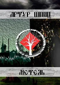 Купить Метель — Фото №1