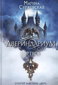 Купить Двериндариум. Мертвое — Фото №1