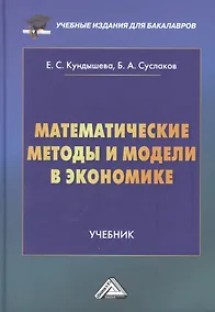 Купить Математические методы и модели в экономике: Учебник, 4-е издание, переработанное — Фото №1