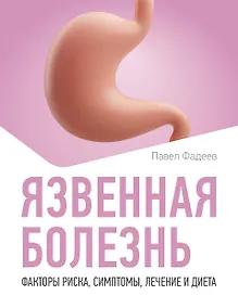 Купить Язвенная болезнь. Факторы риска, симптомы, лечение и диета — Фото №1