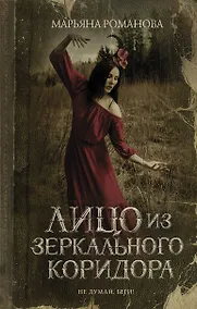 Купить Лицо из зеркального коридора — Фото №1