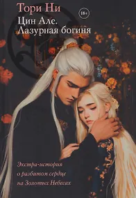 Купить Цин Але. Лазурная богиня. Новелла — Фото №1
