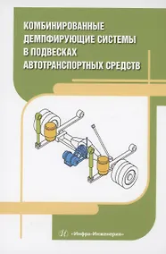 Купить Комбинированные демпфирующие системы в подвесках автотранспортных средств — Фото №1