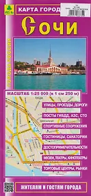 Купить Сочи. Карта города — Фото №1