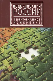 Купить Модернизация России: территориальное измерение — Фото №1