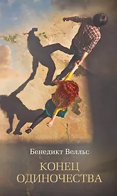 Купить Конец одиночества — Фото №1