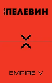 Купить Empire " V" : повесть о настоящем сверхчеловеке — Фото №1