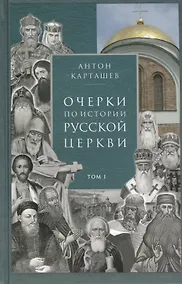 Купить Очерки по истории Русской Церкви. Том I (комплект из 2 книг) — Фото №1