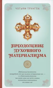 Купить Преодоление духовного материализма — Фото №1