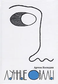 Купить Лунные овалы. — Фото №1