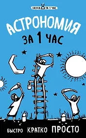 Купить Астрономия за 1 час — Фото №1