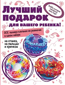 Купить Лучший подарок для вашего ребенка Волшебные резиночки Компл.1 (мВолшРез) (компл. 3кн. в супере) (упа — Фото №1