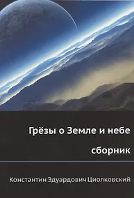 Купить Грёзы о Земле и небе (сборник) — Фото №1